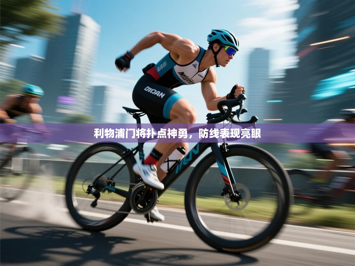 利物浦门将扑点神勇，防线表现亮眼  第1张