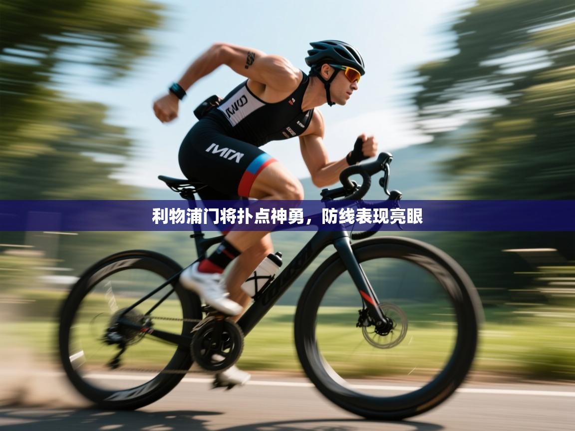 利物浦门将扑点神勇，防线表现亮眼  第2张