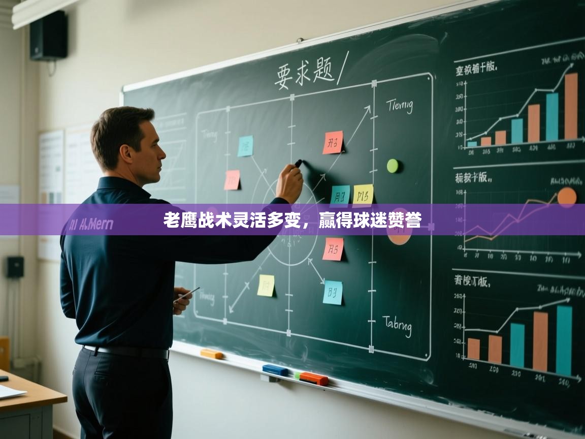 老鹰战术灵活多变，赢得球迷赞誉  第1张