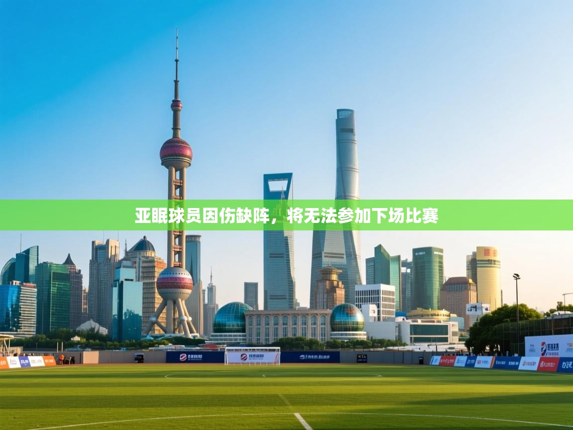 亚眠球员因伤缺阵，将无法参加下场比赛
