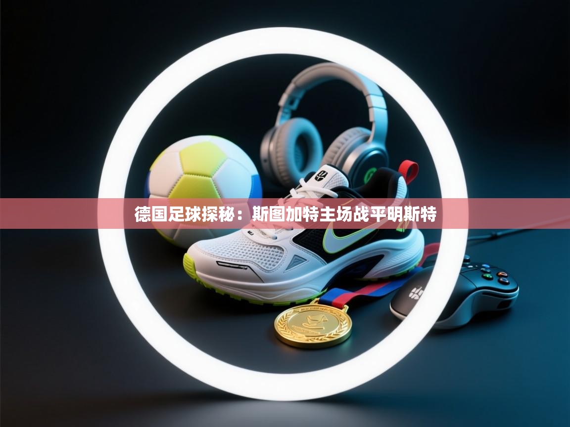 德国足球探秘：斯图加特主场战平明斯特