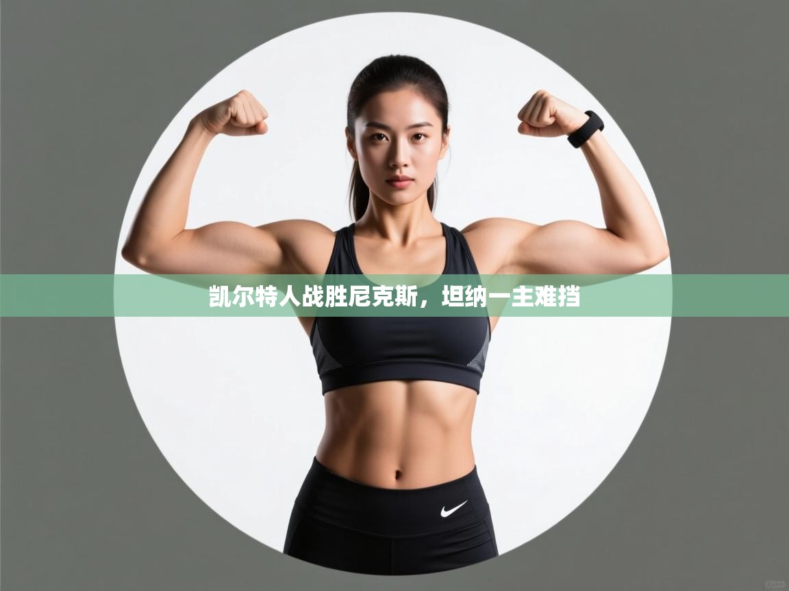 凯尔特人战胜尼克斯，坦纳一主难挡