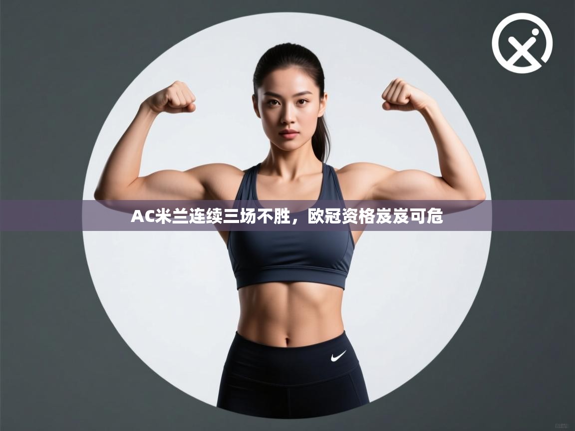 AC米兰连续三场不胜，欧冠资格岌岌可危  第2张