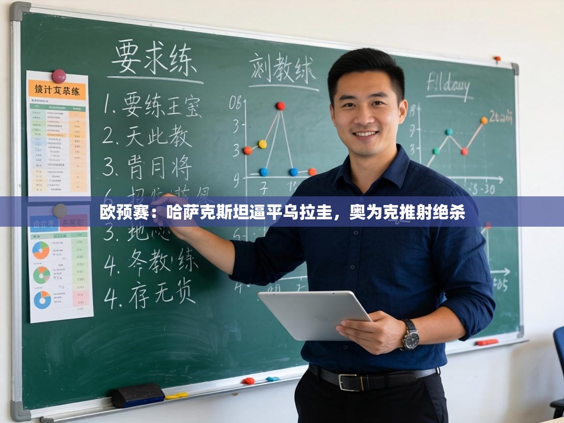 欧预赛：哈萨克斯坦逼平乌拉圭，奥为克推射绝杀  第2张