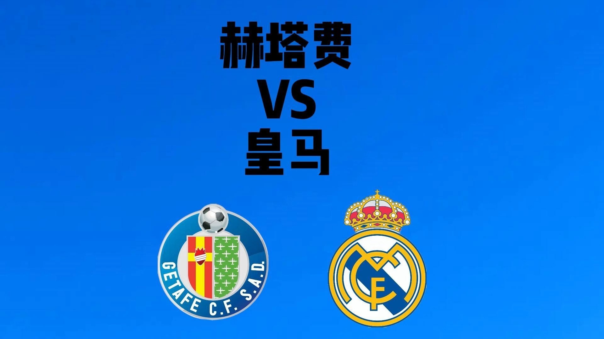 九游体育官方登录入口-赫塔费主场战平巴勒莫，保持稳定