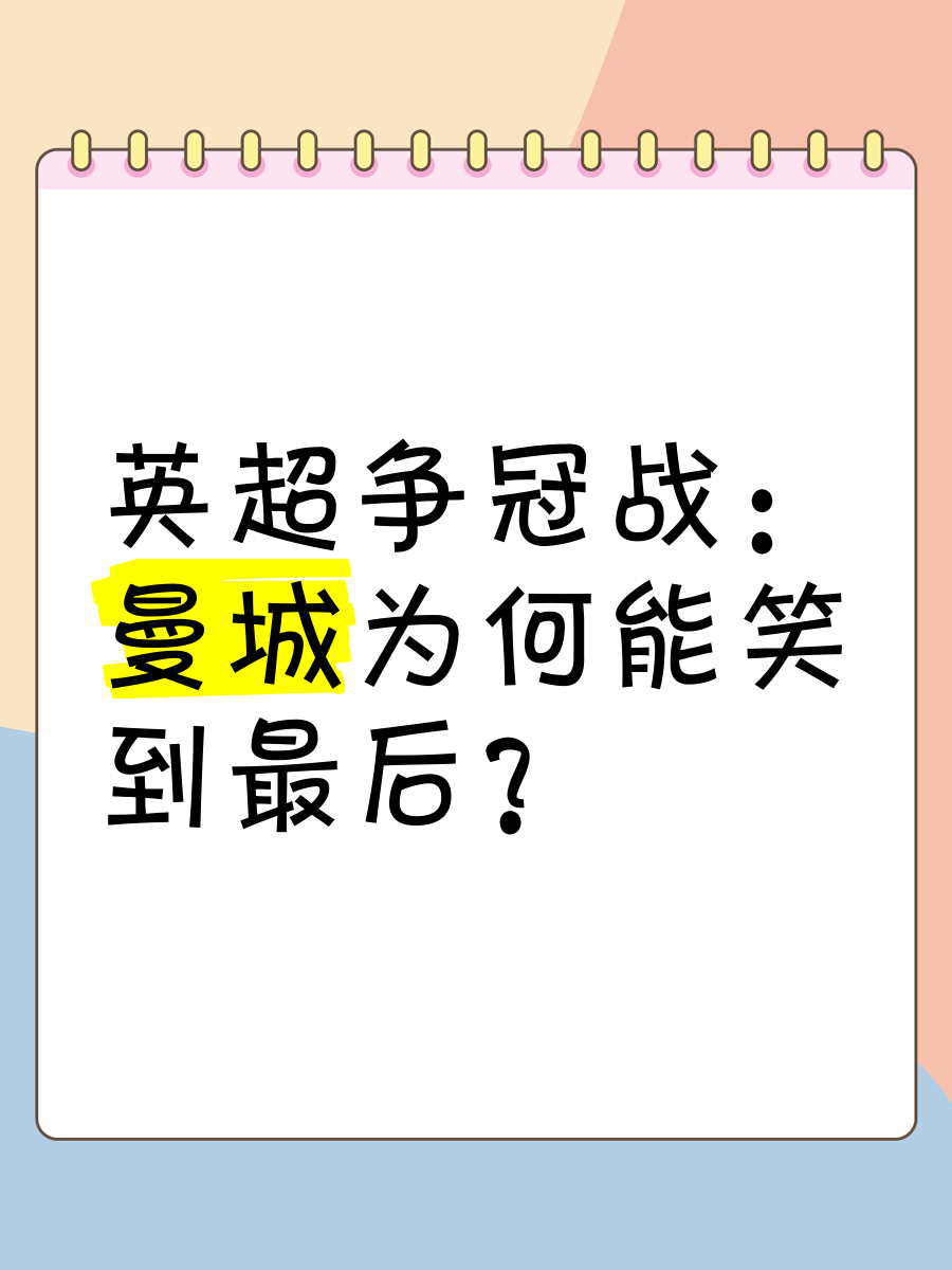 九游体育网页版登录入口-关于曼联战曼城，双雄对决谁能笑到最后的信息