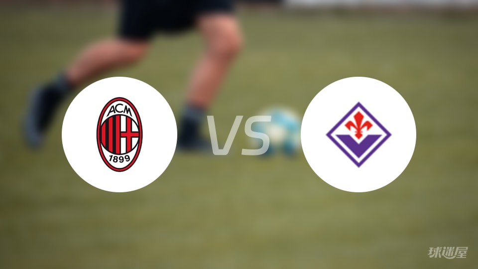 九游体育亚洲官网-AC米兰客场战胜佛罗伦萨，球员表现稳健