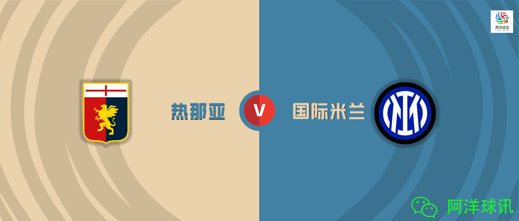 关于部队FC与热那亚即将交锋，胜者将走得更远的信息